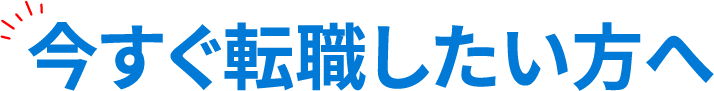 今すぐ転職したい方へ