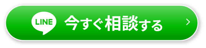 LINE　今すぐ相談する