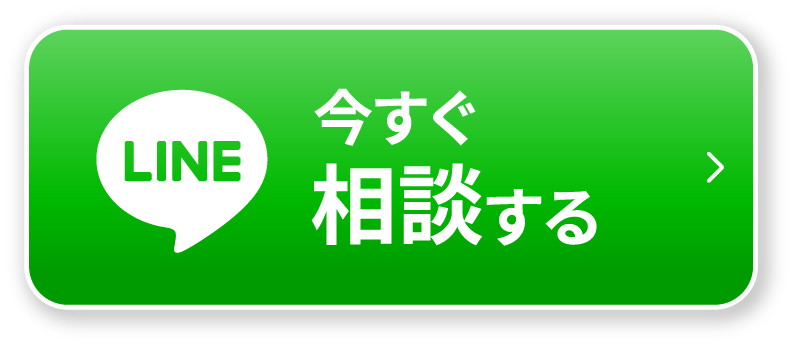 LINE　今すぐ相談する