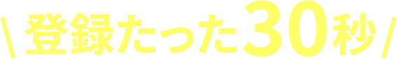 登録たった30秒