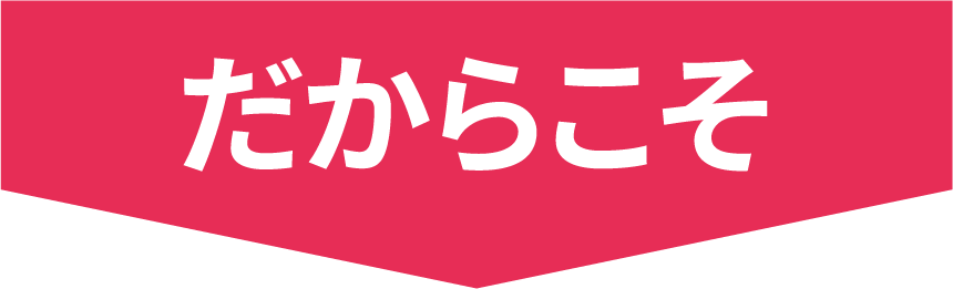 だからこそ