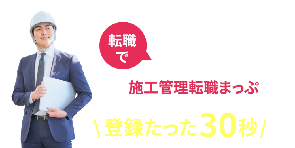 転職でキャリアアップを目指すなら「施工管理転職まっぷ」登録たった30秒