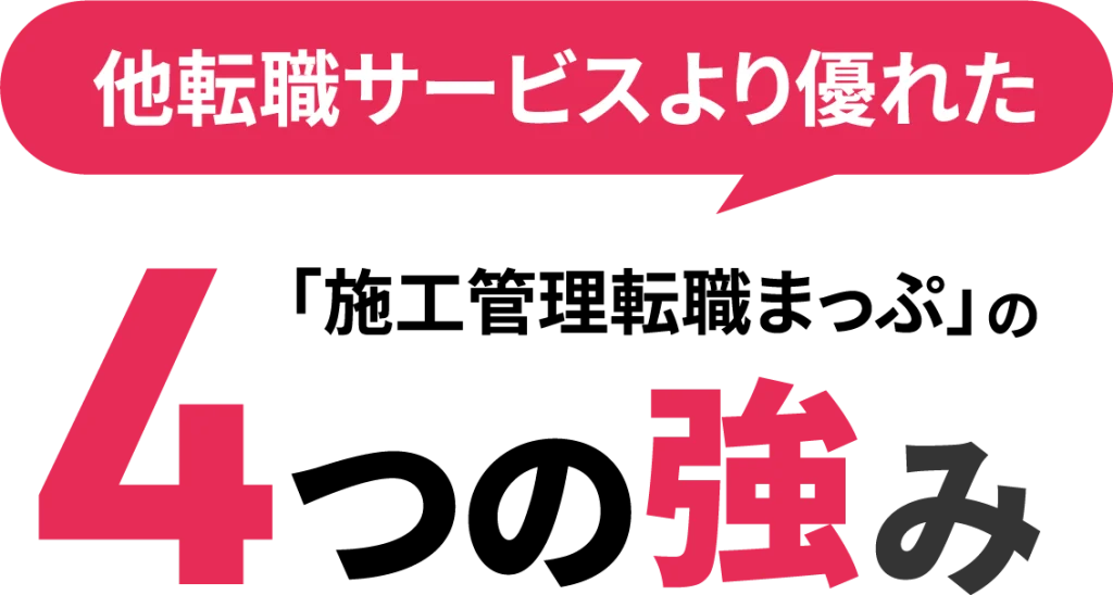 他転職サービスより優れた「施工管理転職まっぷ」の4つの強み