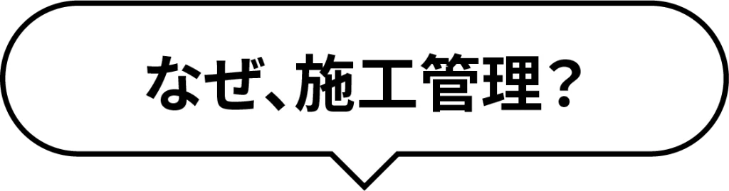 なぜ、施工管理？