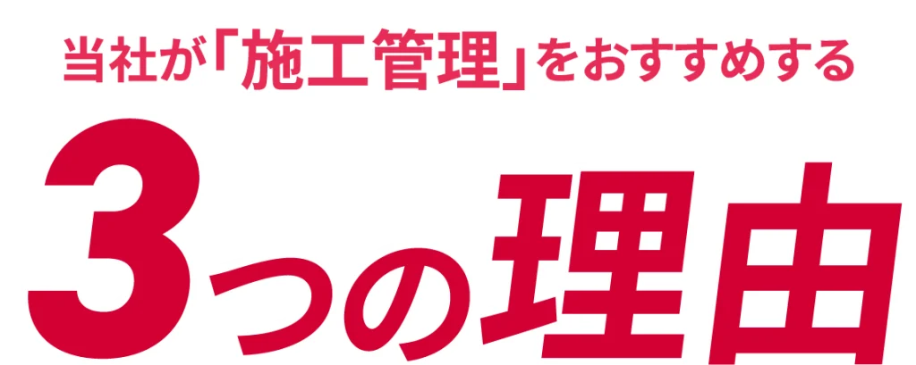 当社が「施工管理」をおすすめする３つの理由